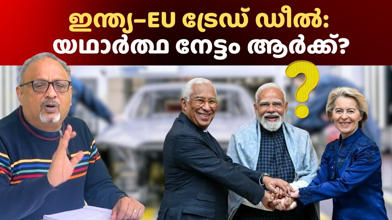 യൂറോപ്യൻ കാറുകളും മദ്യവും ഇന്ത്യയിൽ ഒഴുകും; ഇന്ത്യൻ കമ്പനികൾ കുടുങ്ങുമോ? #indiaeutradedeal