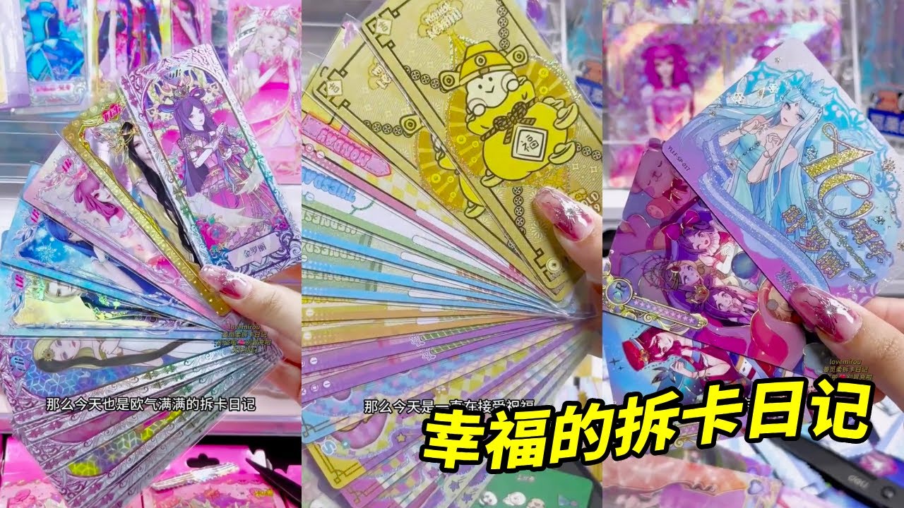 新品超萌治愈系卡片，出高卡位像呼吸一样简单#超萌治愈系卡片#叶罗丽拆卡#小马宝莉拆卡