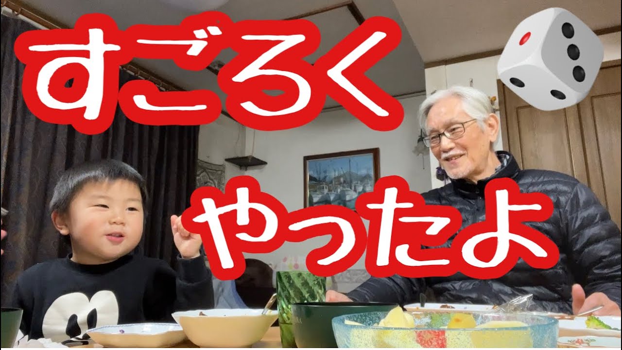 初めてやった「すごろく」を熱く語る３歳男児