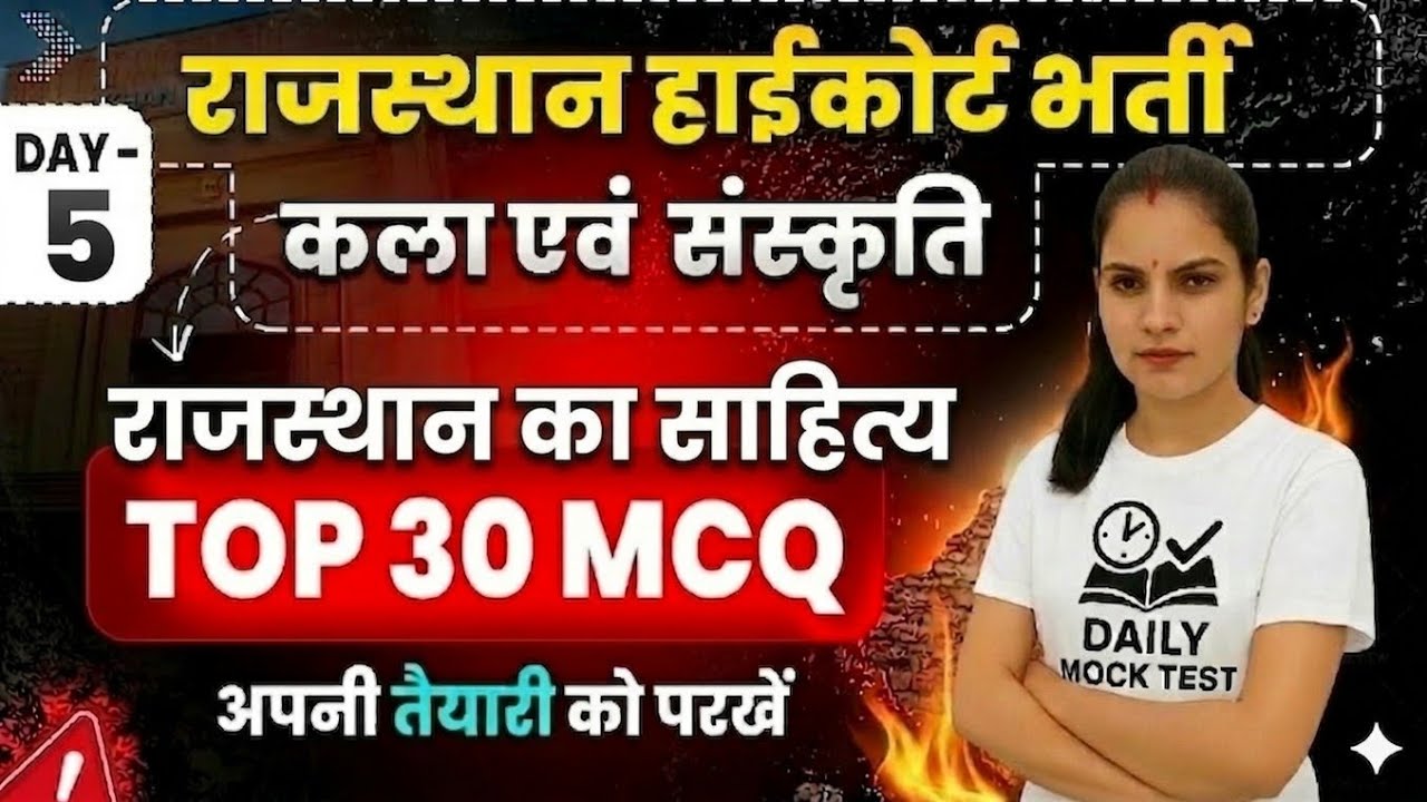 राजस्थान का साहित्य: परीक्षा में बार-बार आने वाले प्रश्न | Rajasthan High Court & CET Special GK
