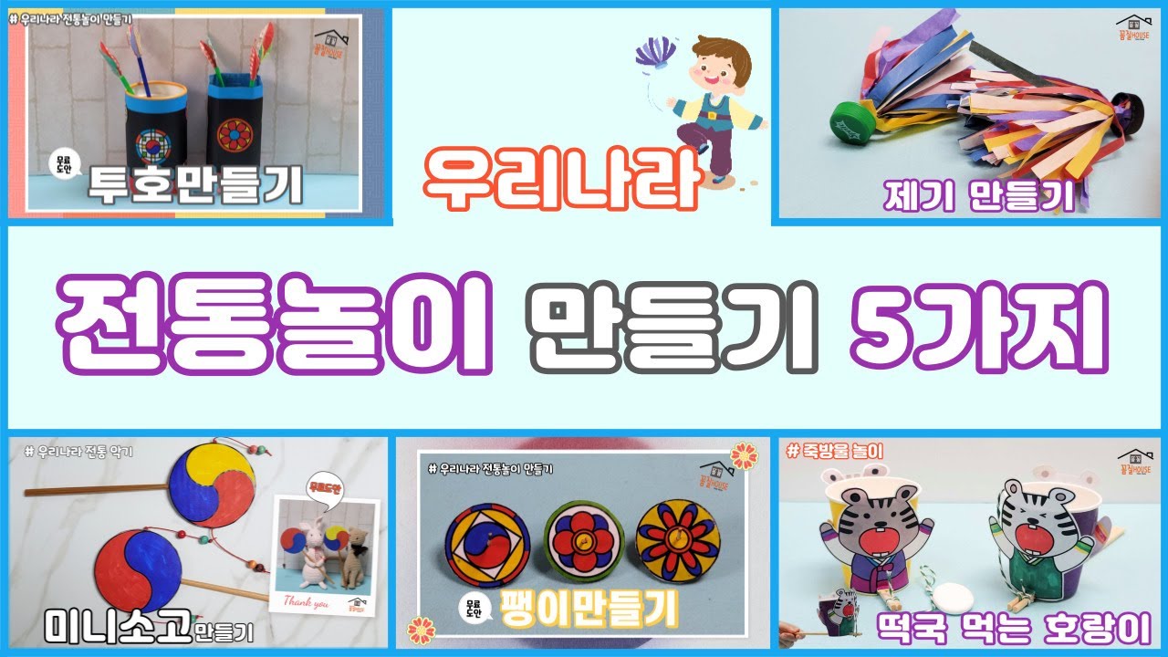 전통놀이만들기5가지/무료도안/유아미술/우리나라전통놀이만들기/어린이집미술활동/집콕만들기/어린이집(유치원)만들기/Crafts for kids