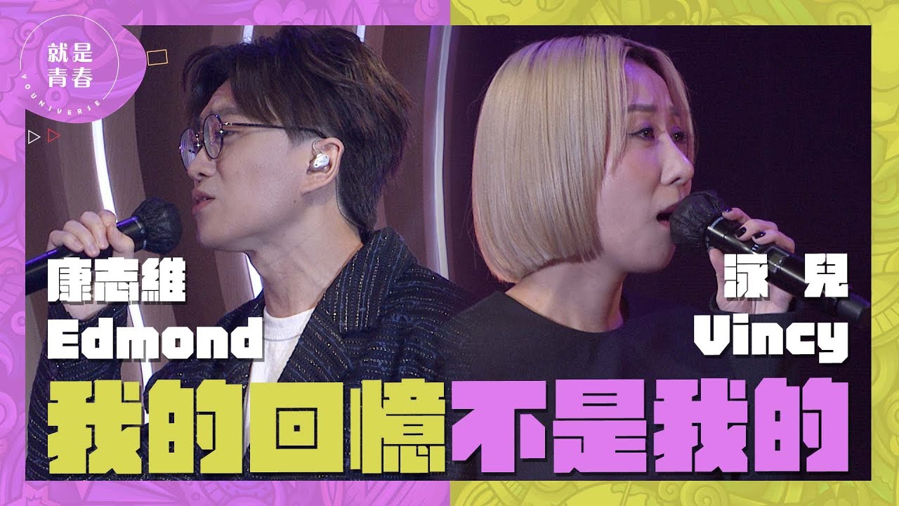 我的回憶不是我的｜Vincy 泳兒 & Edmond 康志維 ｜就是青春 Youniverse