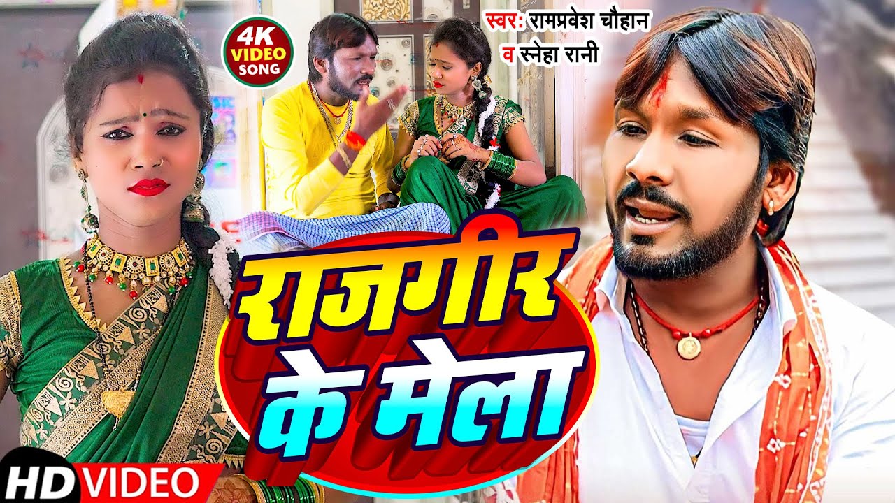 #Video | राजगीर के मेला | #Rampravesh Chauhan #Sneha Rani | Rajgir Ke Mela | New Maghi Song 2023