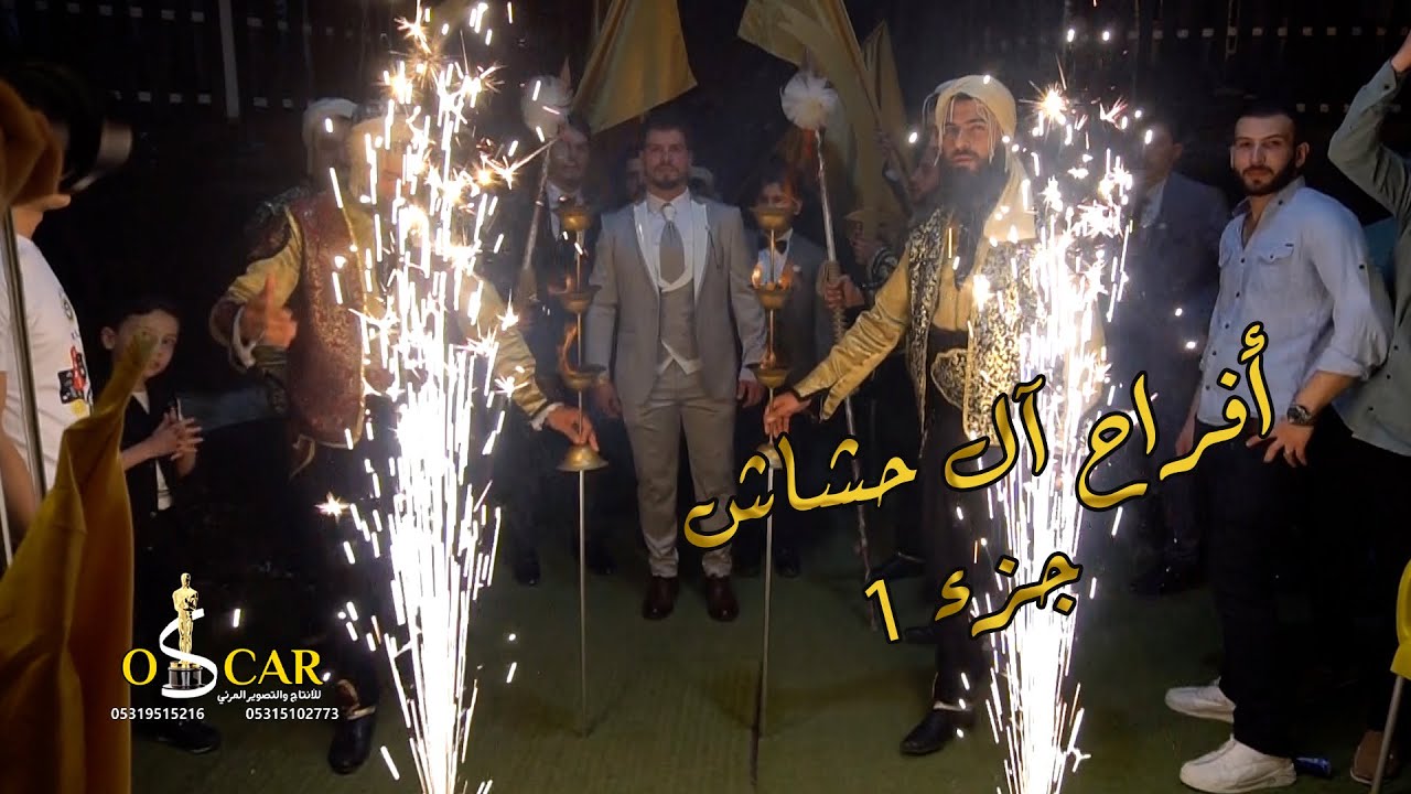 أفراح آل الحشاش حفل زفاف محمد حشاش جزء 1 الفنان أحمد سالم