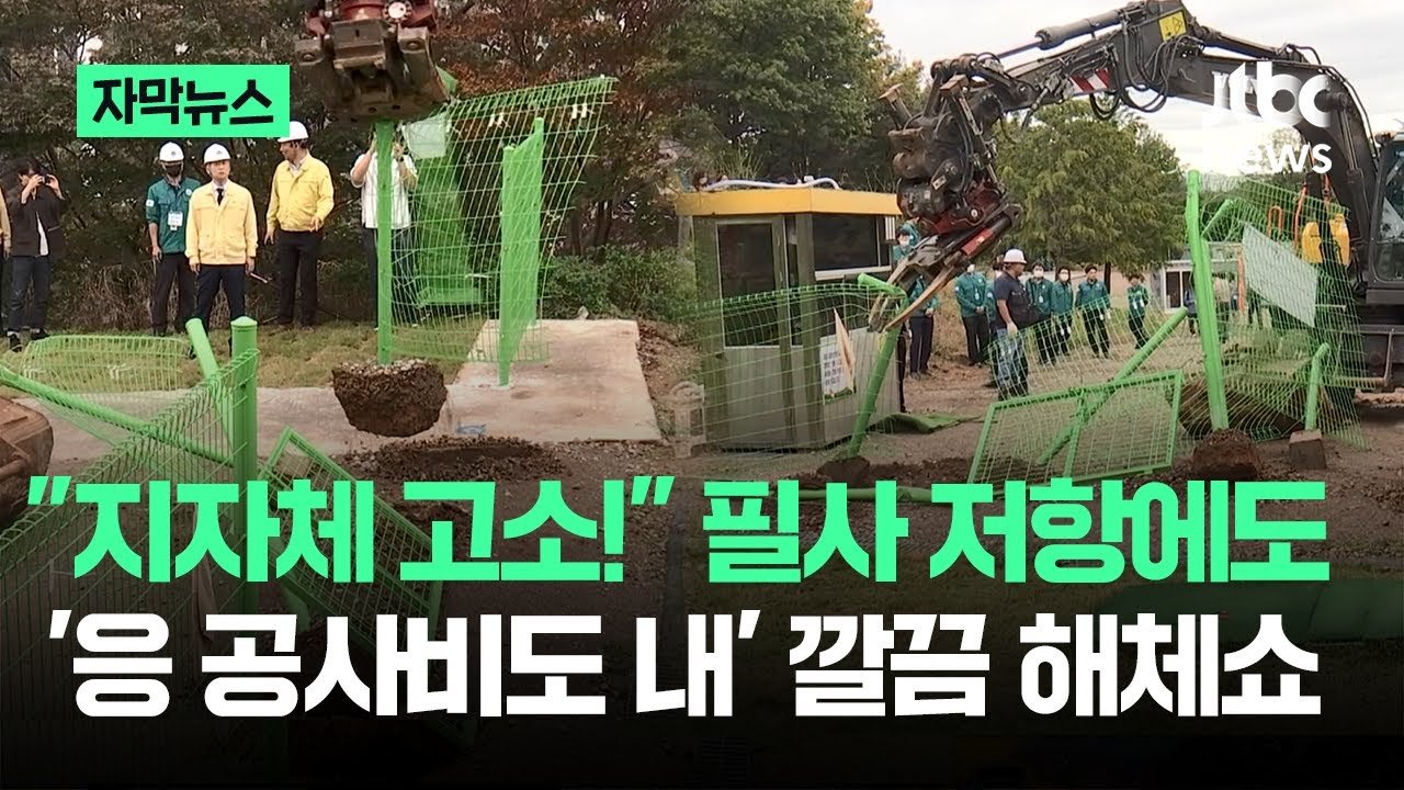 [자막뉴스] 쭉쭉 뜯고 '모든 비용 소유주가'…지자체 '사이다 행정' 깜짝 / JTBC News