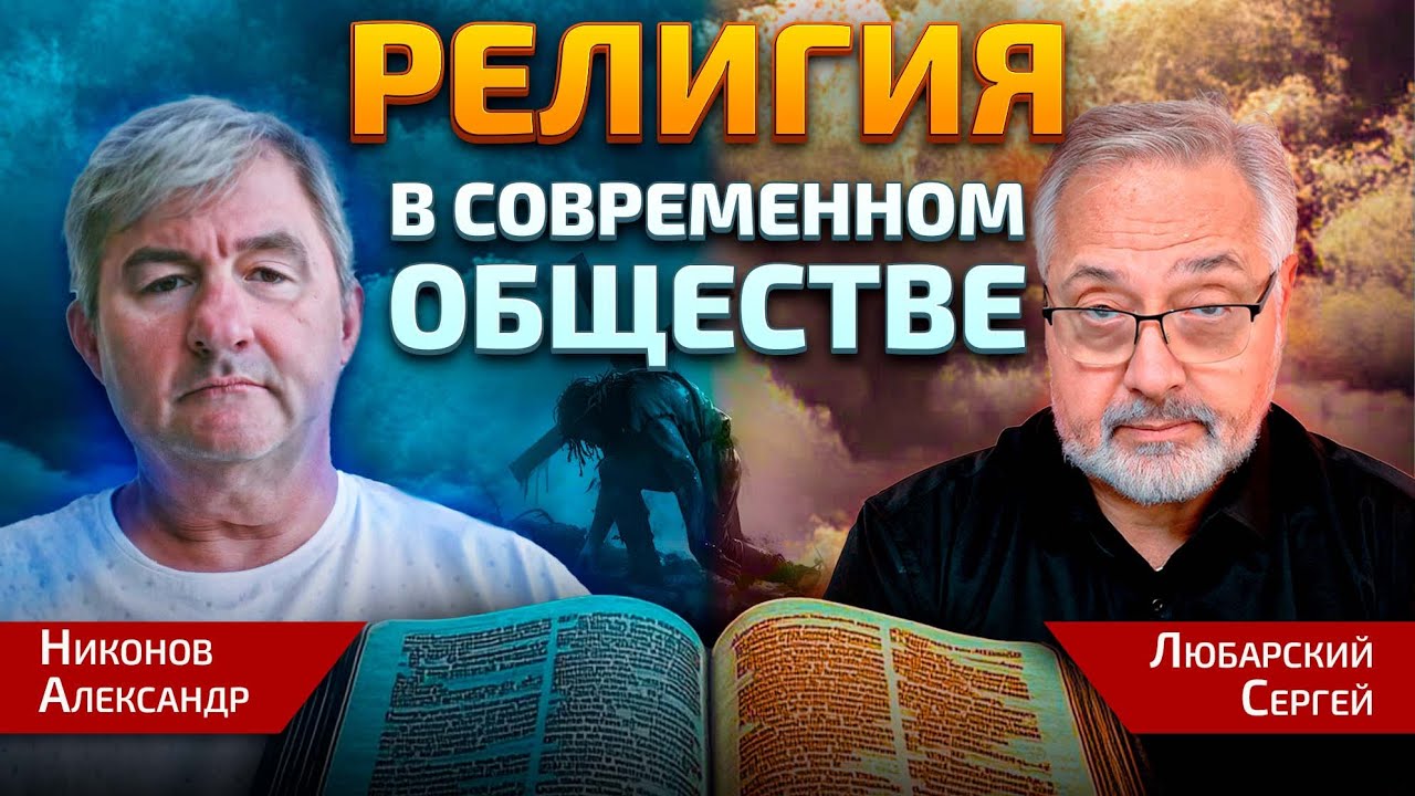 Религия в 21 веке: пережиток или необходимость? Разговор с Александром Никоновым