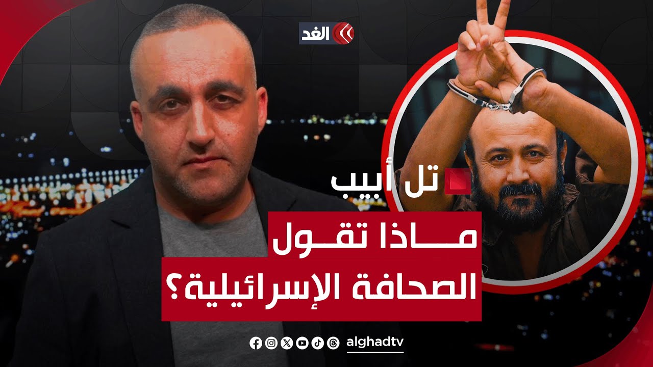 مروان البرغوثي يُحضر لانتفاضة ثالثة من محبسه.. قراءة شاملة للصحف الإسرائيلية مع وائل عواد
