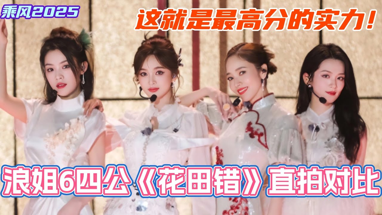 最高分的实力！浪姐四公《花田错》直拍对比！侯佩岑vs陈昊宇vs陈丽君vs吴宣仪！#乘风2025 #浪姐 #浪姐6 #乘风破浪2025 #侯佩岑 #陈昊宇 #陈丽君 #吴宣仪