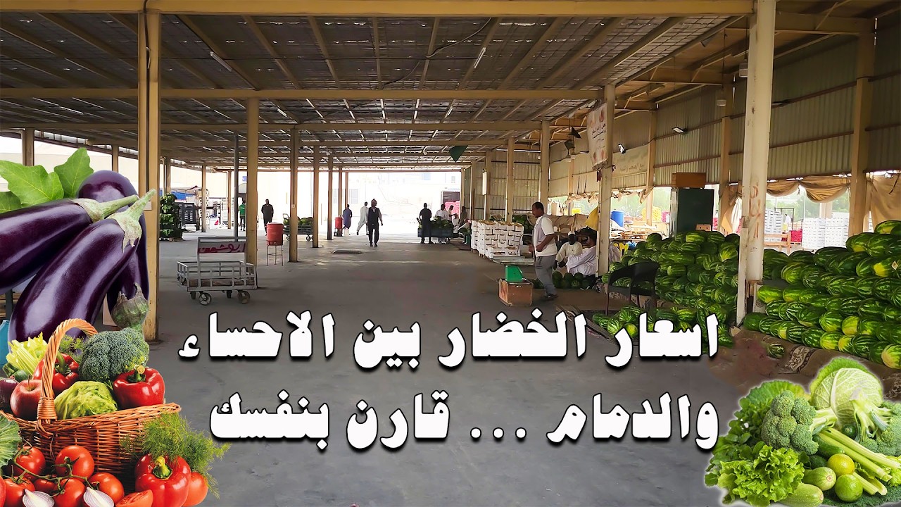 سوق الخضار المركزي بالاحساء السعودية