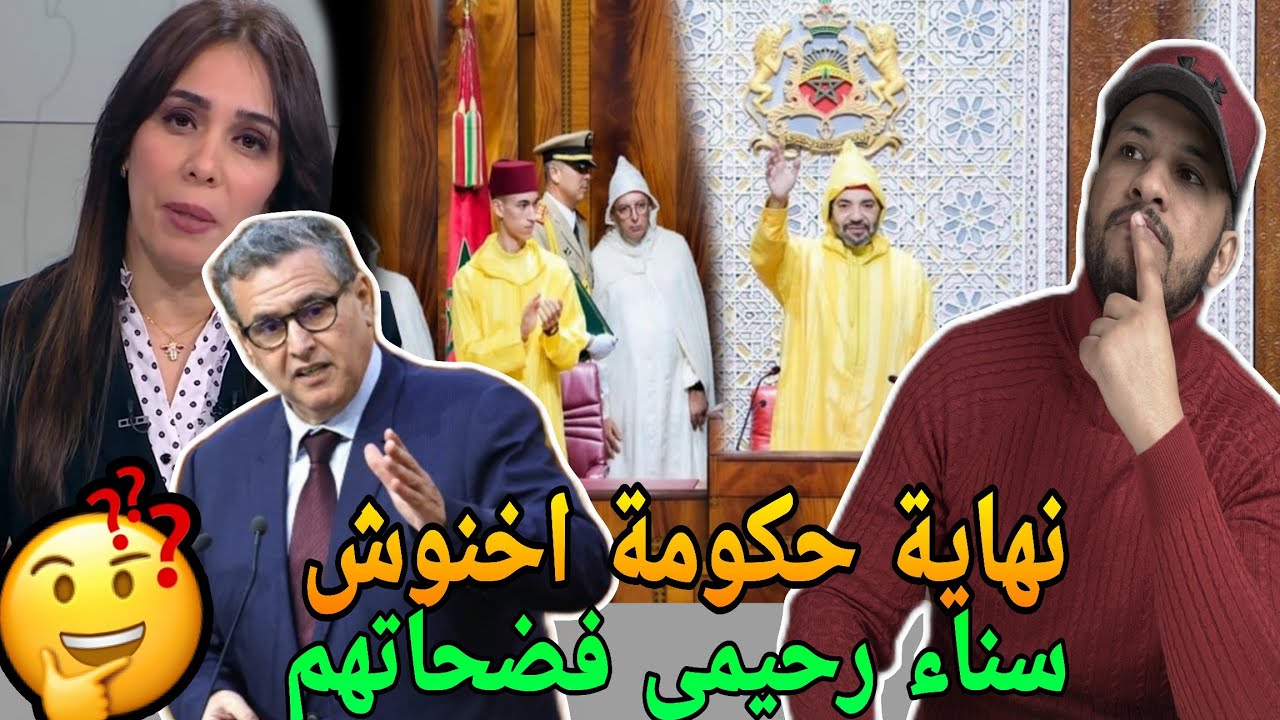 سناء رحيمي فضحات حكومة اخنوش🔥وفضيحة وزير الصحة ودعم المصحات الخاصة بالملايير😱خطاب الملك في البرلمان