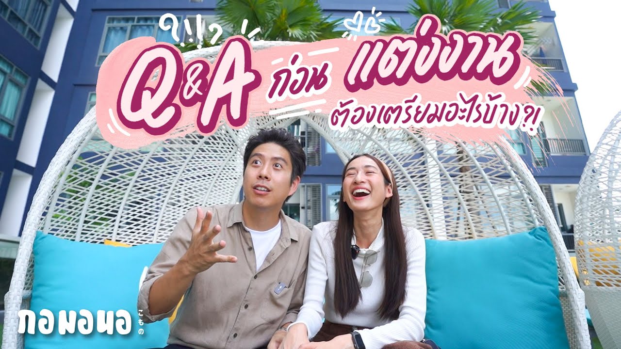 Q&A ก่อนแต่งงานต้องเตรียมอะไรบ้าง? | กอมอนอ