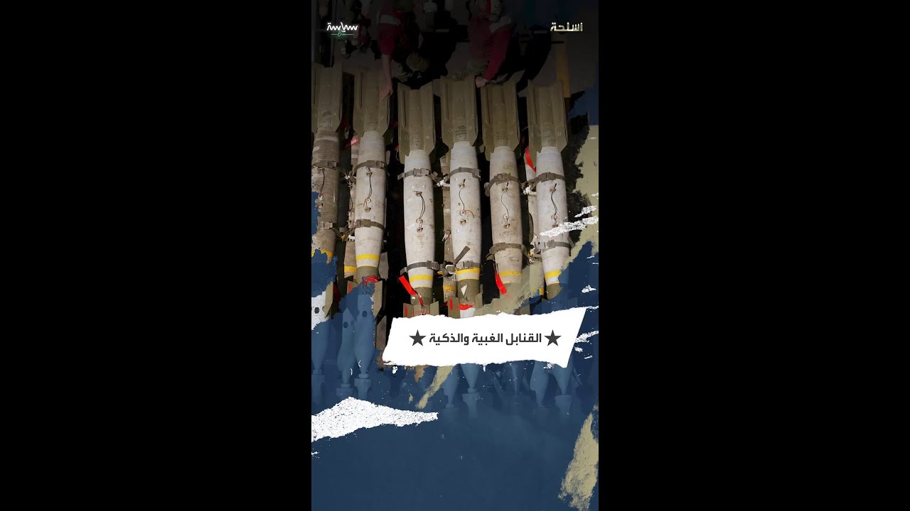 فروقات جوهرية بين القنابل الذكية والغبية