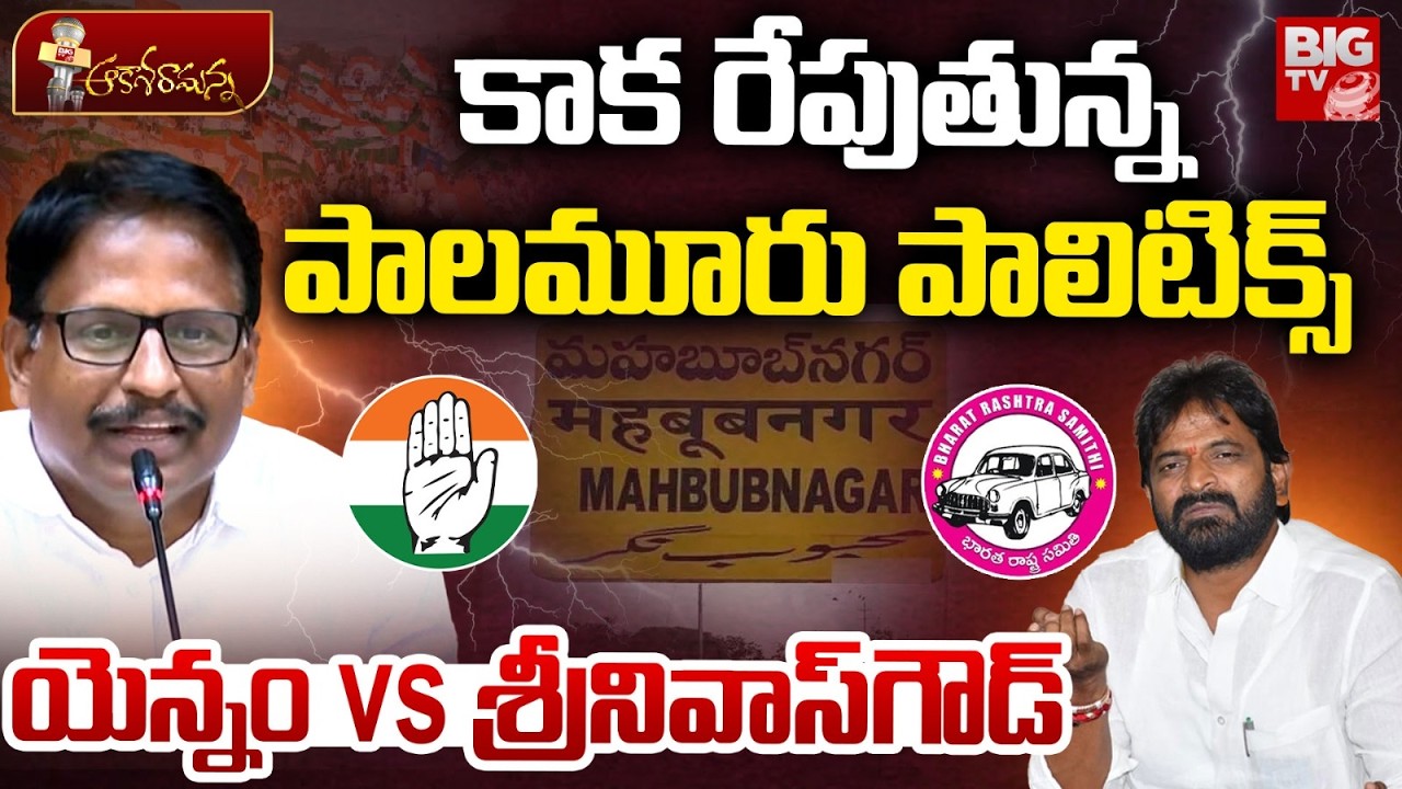 Palamuru Politics | కాక రేపుతున్న పాలమూరు పాలిటిక్స్ | Yennam Srinivas Reddy Vs Srinivas Goud |BIGTV