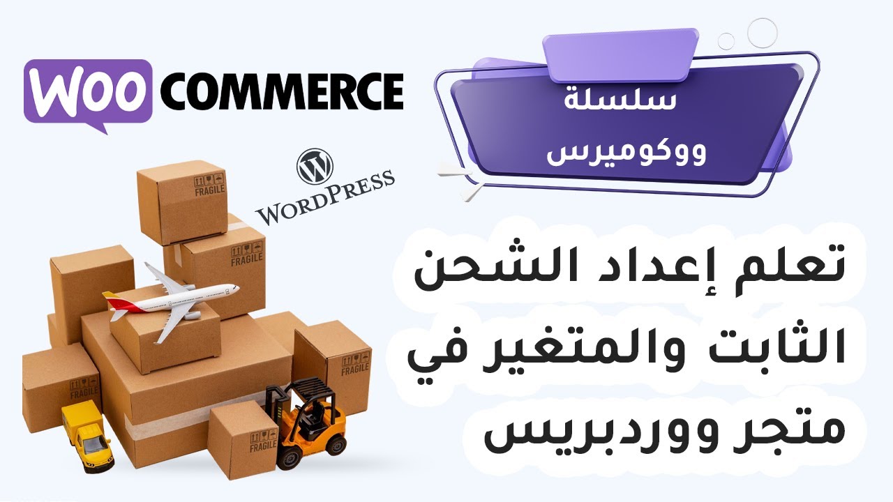 تعلم إعداد الشحن الثابت والمتغير في متجر ووردبريس