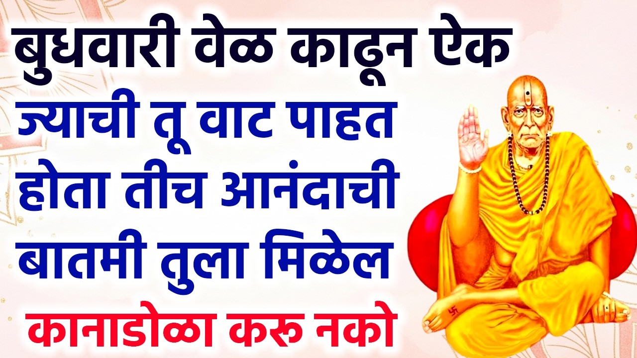 ज्याची तू वाट पाहत होता तीच आनंदाची बातमी तुला मिळेल कानाडोळा करू नको #swamisamarth