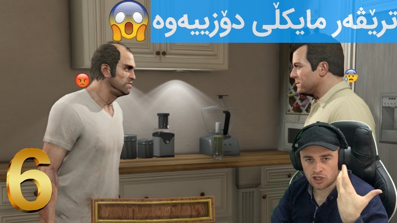 GTA V #6 😂😁كاتێك ترێڤه‌ر تووڕه‌ ئه‌بێت