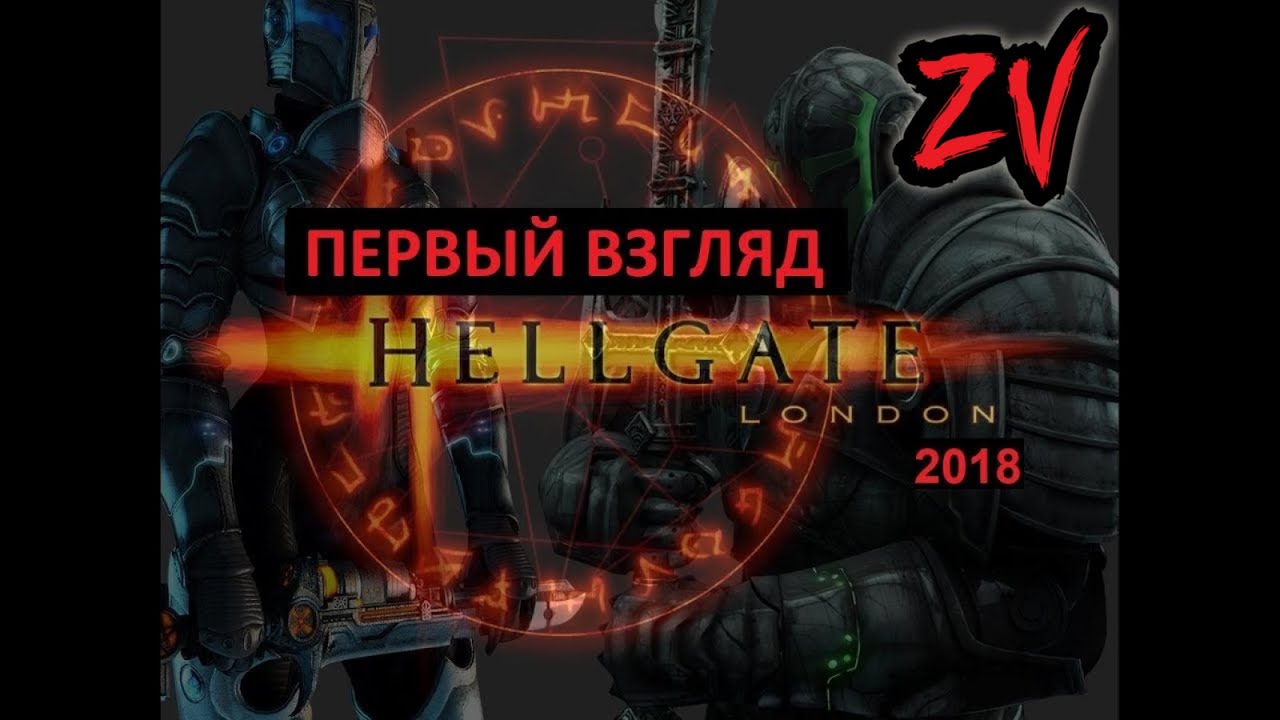 Hellgate London 2018 - первый взгляд на переиздание старенькой Action RPG