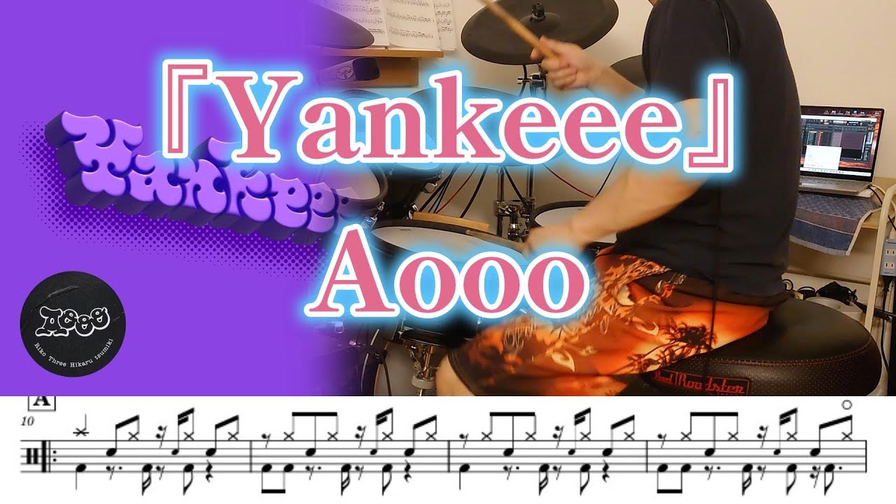 『Yankeee』Aooo【ドラム】※譜面足元歌詞付き【叩いてみた】