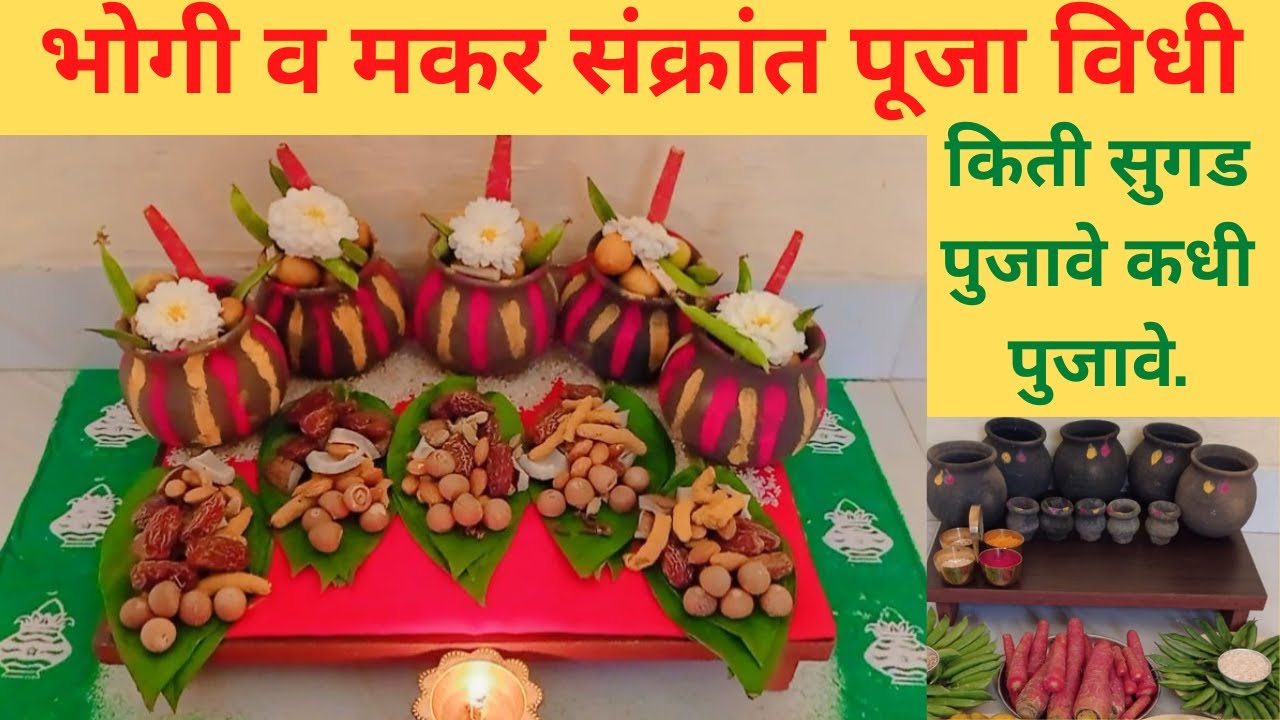 भोगी व मकर संक्रांत पूजा विधी किती सुगड पुजावे कधी पुजावे makarsankranti puja bhogi puja sugad puja