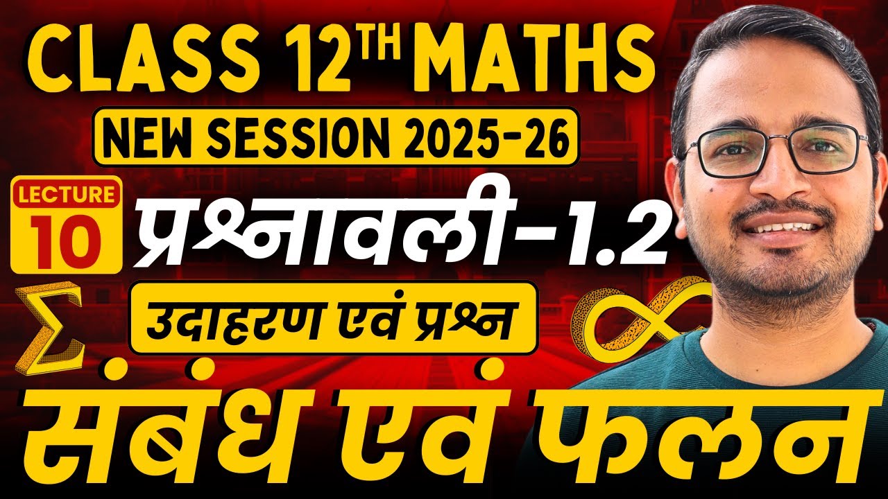 L-10 | उदाहरण एवं प्रश्न | प्रश्नावली 1.2 | संबंध एवं फलन | Class 12 Maths | Session 2025-26