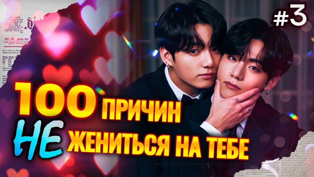 СТО ПРИЧИН НЕ ЖЕНИТЬСЯ НА ТЕБЕ • 3 Часть • Озвучка ФФ ВИГУКИ • Фанфики БТС