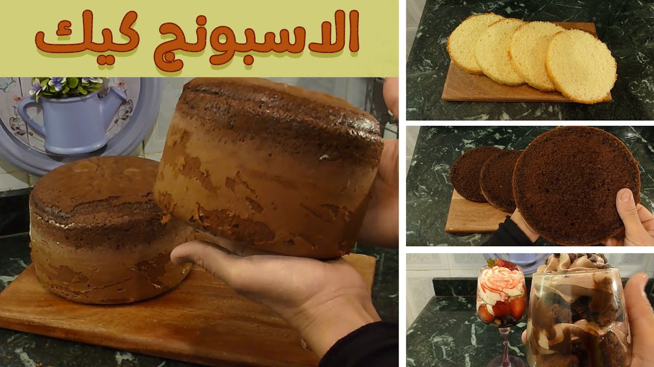 الاسبونج كيك🍰 البيتى👌 والجاهز😃ناجح جدا 👏بالجرام وبالكوبايه من مطبخ مي