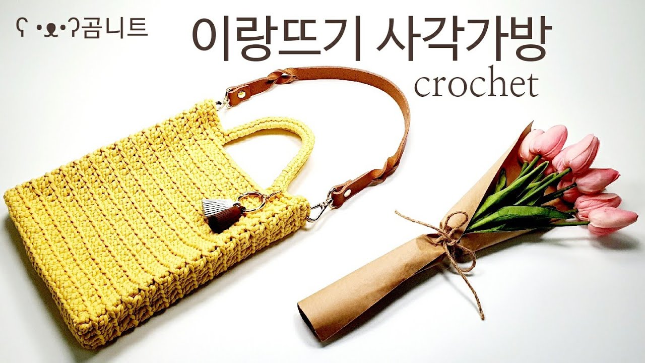 이랑뜨기 사각가방 crochet bag