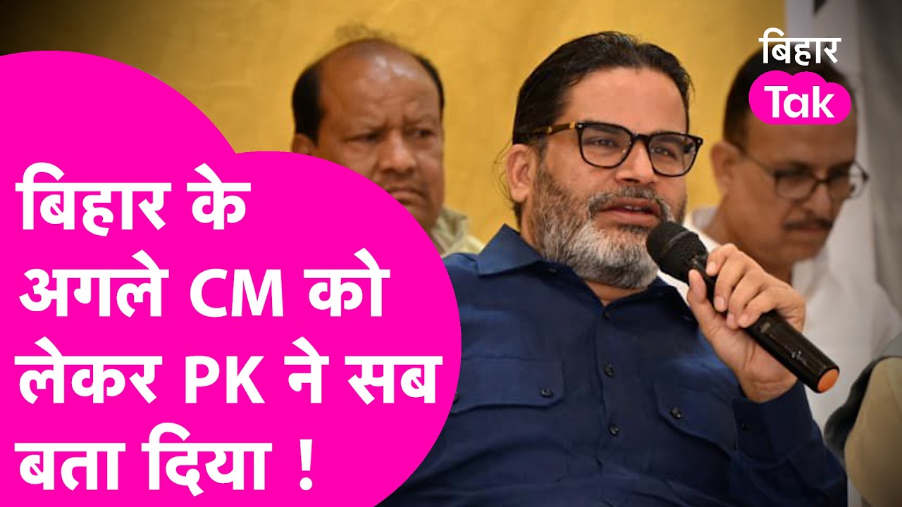 Nitish Kumar के बाद बिहार में क्या होगा? CM को लेकर Prashant Kishor ने सब बता दिया ! | Bihar Tak