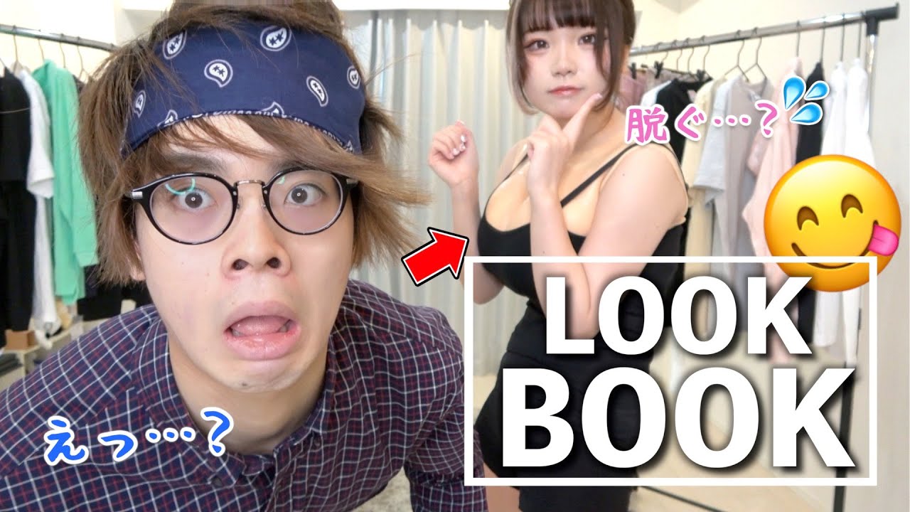 実は隠れ巨乳だった？最強の幼馴染と陰キャが初めてお互いの前で脱ぎ合う【LOOKBOOK】