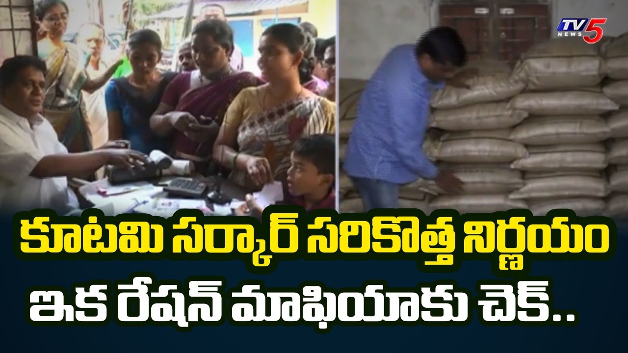 Checkmate to Rice Mafia : AP Govt&rsquo;s New Policy for Ration Card Holders | TV5 News