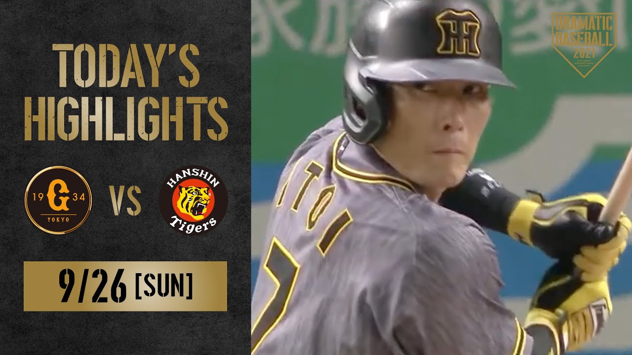 【ハイライト】優勝占う大一番！糸井タイムリー＆ガンケルの好投で阪神連勝【巨人×阪神】