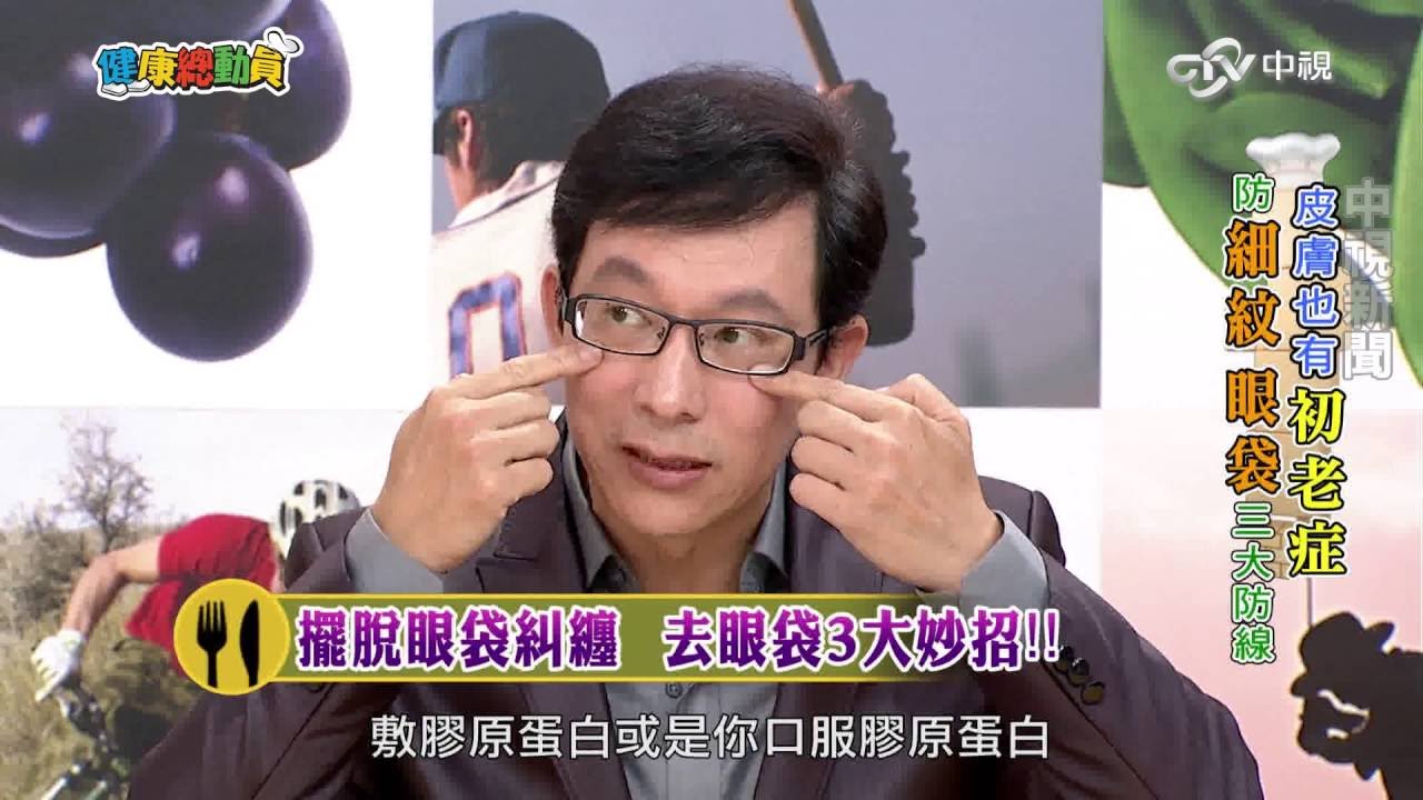 擺脫眼袋糾纏 去眼袋3大妙招!! 鹽水熱敷法、熱毛巾可以去眼袋? 醫師來解析 Part2│20160613健康總動員  #跟我一起 #宅在家