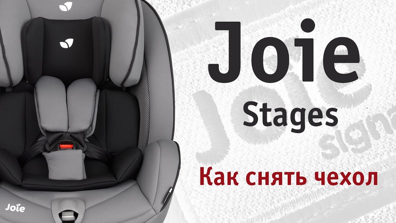 Joie Stages | как снять чехол | инструкция Автодети