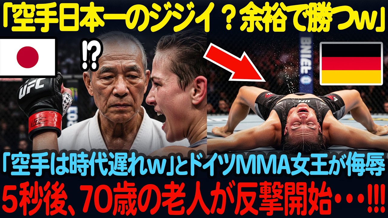 「日本一の空手家が、この程度のパンチも避けられないの？」 ドイツのMMA女王が、70歳の空手師範を罵り、顔面をフルスイング。しかし5秒後、女王の背後から静かな一撃が突き刺さる。【海外の反応】