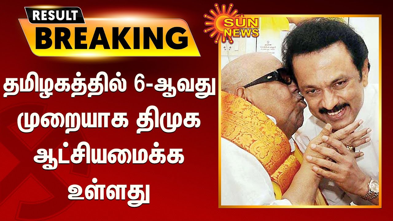 தமிழகத்தில் 6-ஆவது முறையாக திமுக ஆட்சியமைக்க உள்ளது | TN Election Result 2021