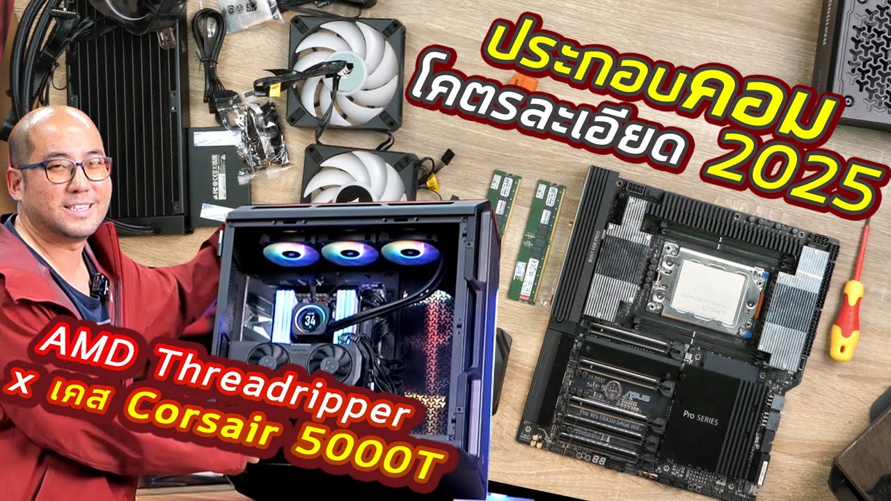How to ประกอบคอมอย่างละเอียด AMD Threadripper Pro + เคส Corsair 5000T ปี 2025  เครื่อง Workstation