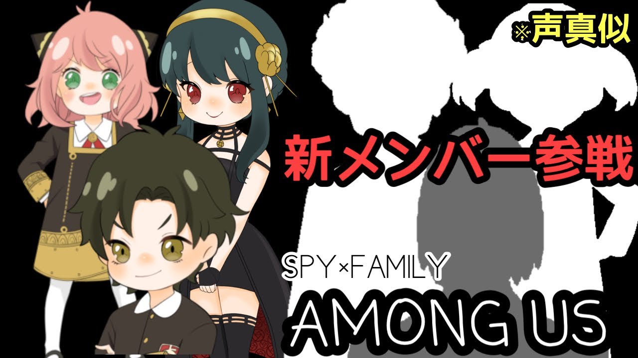 【声真似】新メンバー参戦！？SPY×FAMILYアモアス！！【Among Us】
