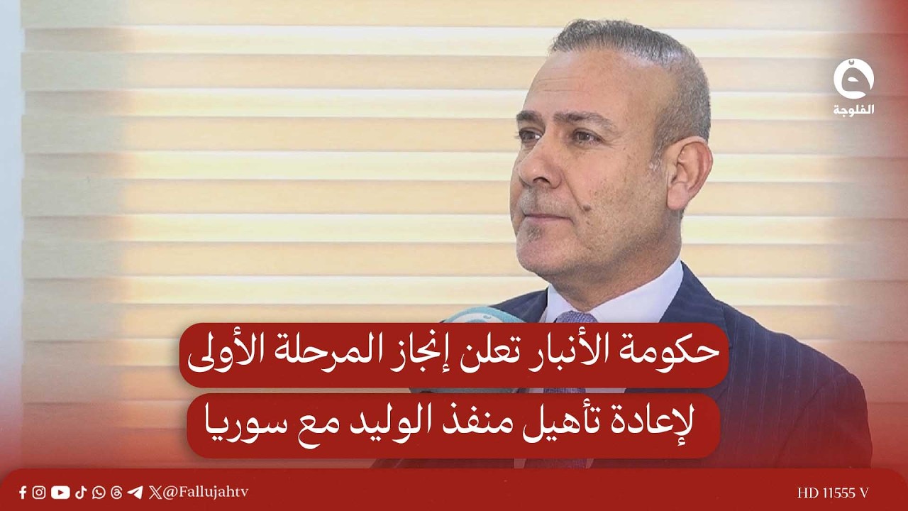حكومة الأنبار تعلن إنجاز المرحلة الأولى لإعادة تأهيل منفذ الوليد مع سوريا #قناة_الفلوجة #أخبار