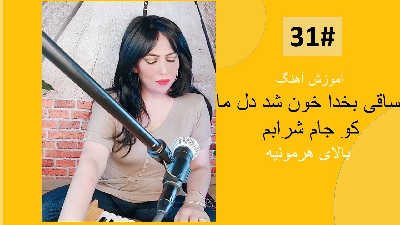 31# Saghi ba khuda khon shod dil ma on harmonium, ساقی بخدا خون شد دل ما کو جام شرابم