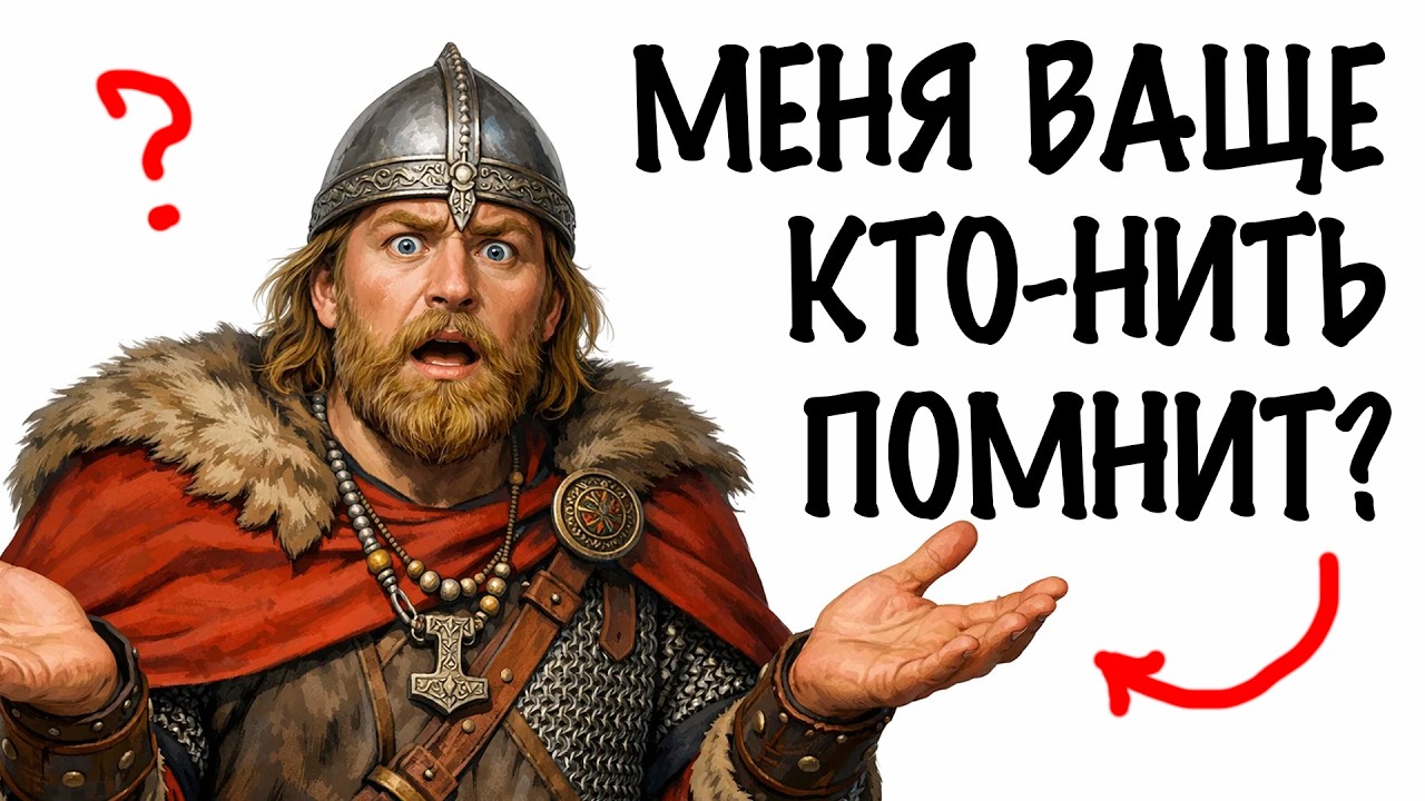 ТЫ - РЮРИК (И ЭТО ВСЯ ТВОЯ ЖИЗНЬ)