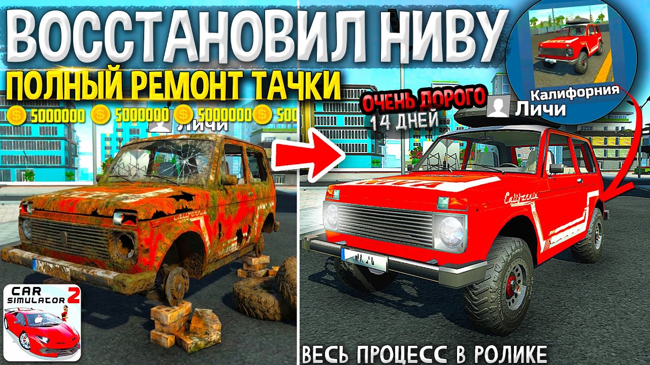 😱Я ВОССТАНОВИЛ НИВА КАЛИФОРНИЯ!? ОЧЕНЬ ДОРОГО! Полный ремонт НИВЫ в СИМУЛЯТОР АВТОМОБИЛЯ 2!