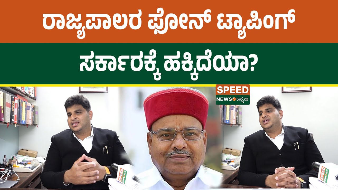 DK Shivakumar | Siddaramaiah |  ರಾಜ್ಯಪಾಲರ ಫೋನ್ ಟ್ಯಾಪಿಂಗ್: ಸರ್ಕಾರಕ್ಕೆ ಹಕ್ಕಿದೆಯಾ? | SNK