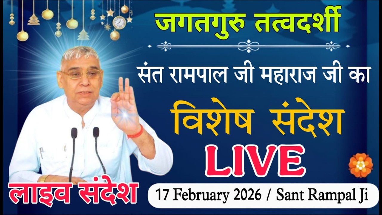 17-02- 2026 // Sant Rampal Ji Maharaj Live Satsang // Sadhna TV Satsang