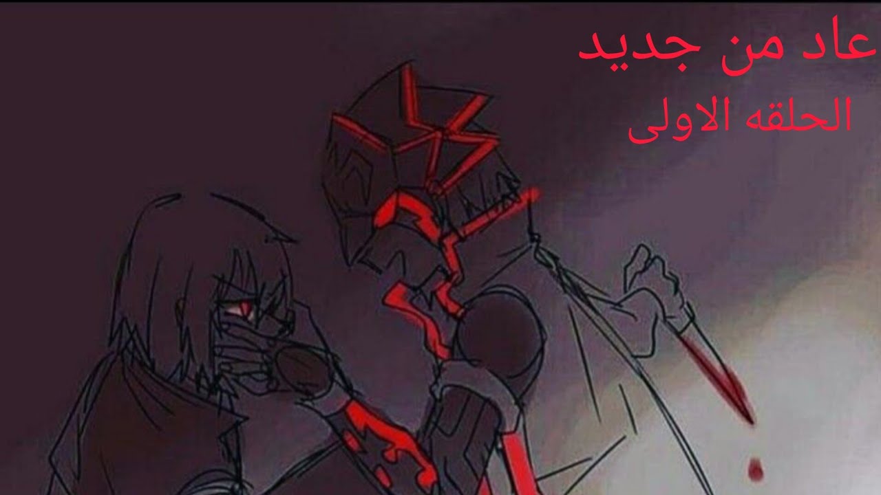 روايات بي باتل| الجزء الاول~عاد من جديد| الحلقة الاولى~♥︎