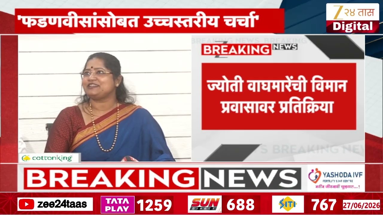 Jyoti Waghmare  | 'Uddhav Tahckeray राजकीय कंड्या पिकवतायेत'वाघमारेंची विमान प्रवासावर प्रतिक्रिया