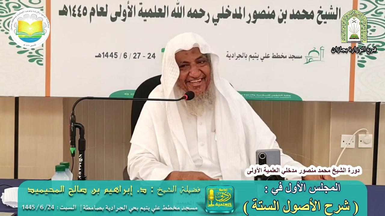 شرح كتاب الأصول الستة ( المجلس الأول ) |  لفضيلة الشيخ د. إبراهيم بن صالح المحيميد
