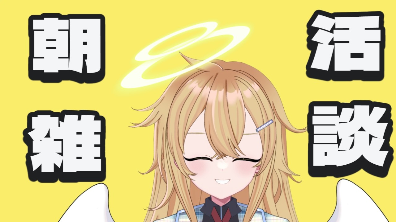 土日限定朝活、雑談！