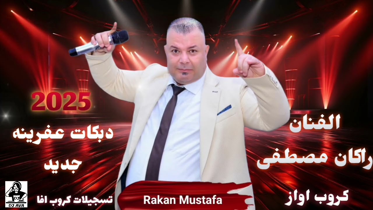 الفنان راكان مصطفى اعراس عفرين جديده دبكات عفرينه نار 2025 Rakan Mustafa كروب اواز تسجيلات كروب افا 