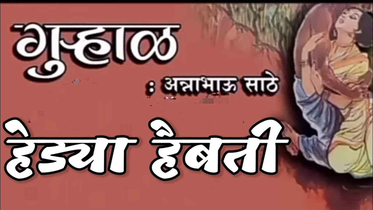 गुऱ्हाळ : हेड्या हैबती : Aannabhau Sathe : Kathakathan : #bolatipustake @bolati_pustake