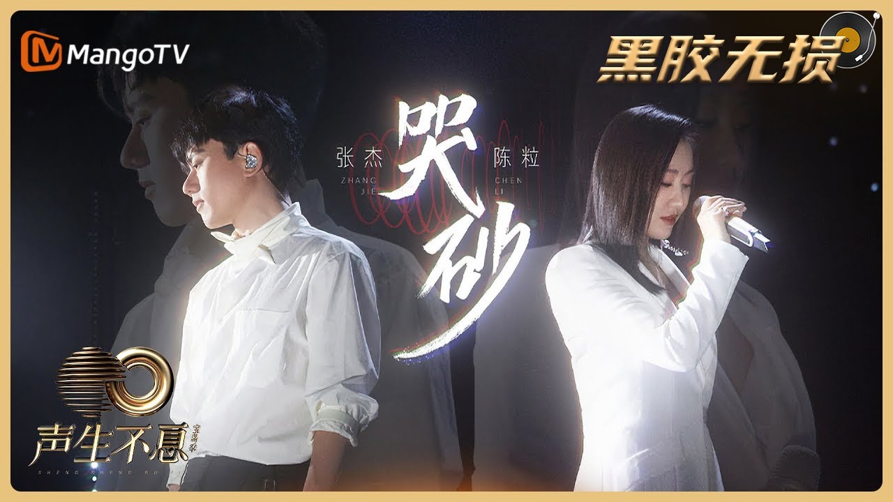 【黑胶无损版】哭砂 - 张杰&陈粒｜声生不息·宝岛季 Infinity and Beyond｜Mango TV